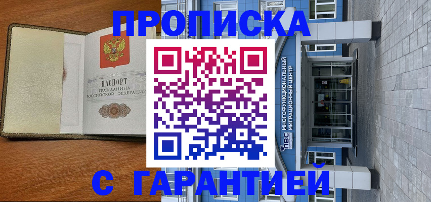 прописка гарантия в Смоленской области